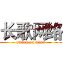 长歌网络 (attack on titan)