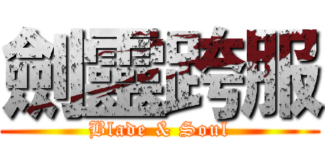 劍靈跨服 (Blade & Soul)