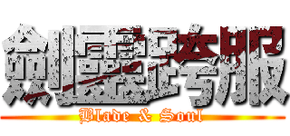 劍靈跨服 (Blade & Soul)