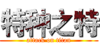 特种之特 (attack on titan)