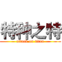 特种之特 (attack on titan)