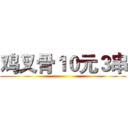 鸡叉骨１０元３串 ()