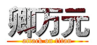 卿万元 (attack on titan)