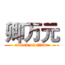 卿万元 (attack on titan)