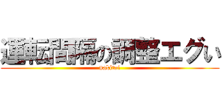 運転間隔の調整エグい (nakitai)