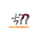 ㄘʓ๑ (attack on titan)