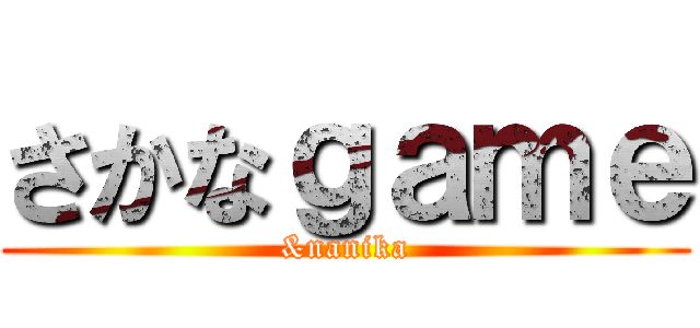 さかなｇａｍｅ (&nanika)