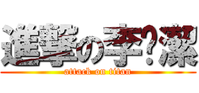 進撃の李羿潔 (attack on titan)