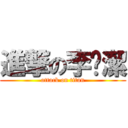 進撃の李羿潔 (attack on titan)