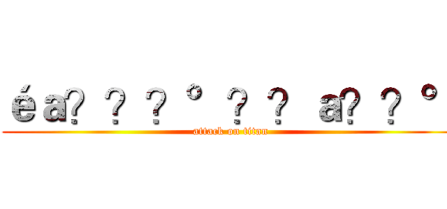 éａ？？？°？？ａ？？° (attack on titan)
