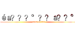 éａ？？？°？？ａ？？° (attack on titan)