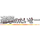 進撃のたいせー (attack on taisei)