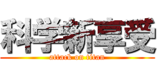 科学新享受 (attack on titan)