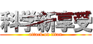 科学新享受 (attack on titan)