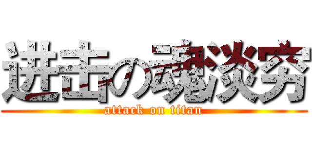 进击の魂淡穷 (attack on titan)