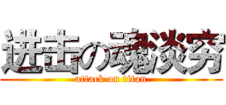 进击の魂淡穷 (attack on titan)