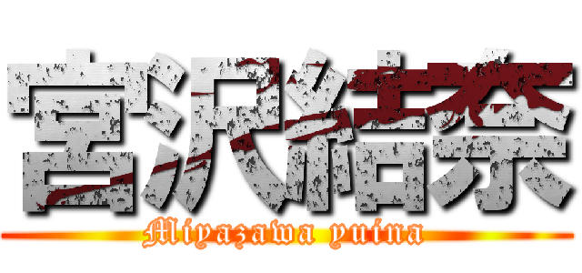 宮沢結奈 (Miyazawa yuina)