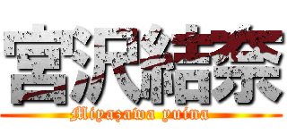 宮沢結奈 (Miyazawa yuina)