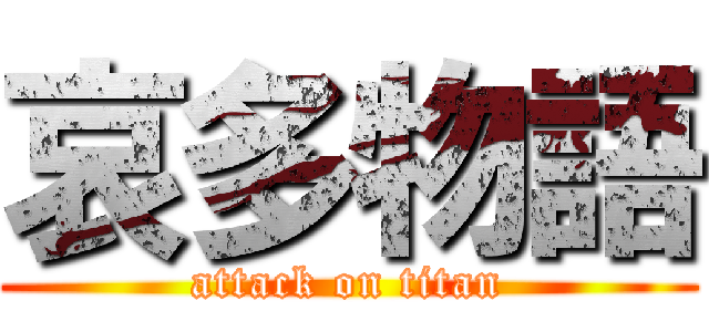 哀多物語 (attack on titan)