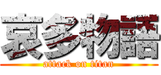 哀多物語 (attack on titan)