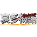 哀多物語 (attack on titan)