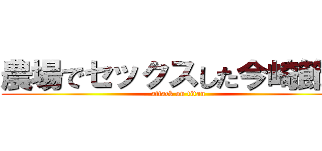 農場でセックスした今崎節子 (attack on titan)