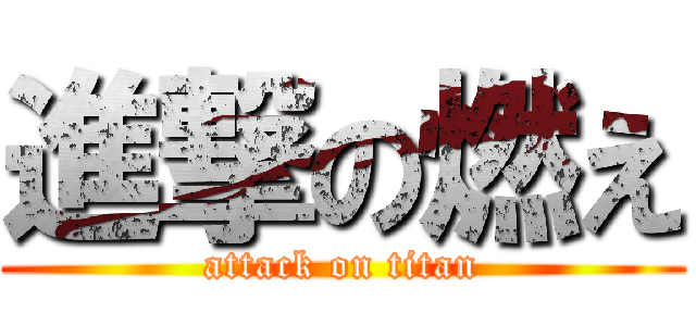 進撃の燃え (attack on titan)