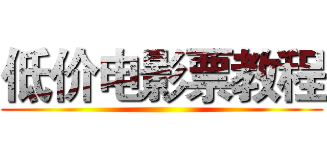 低价电影票教程 ()