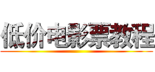 低价电影票教程 ()