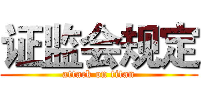 证监会规定 (attack on titan)