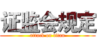 证监会规定 (attack on titan)