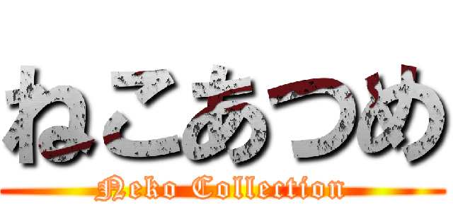 ねこあつめ (Neko Collection)