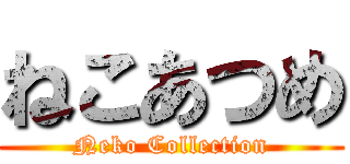 ねこあつめ (Neko Collection)