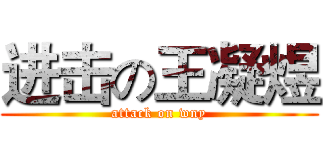 进击の王凝煜 (attack on wny)