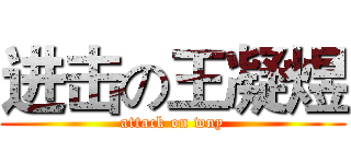 进击の王凝煜 (attack on wny)