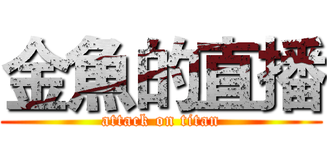 金魚的直播 (attack on titan)