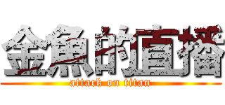 金魚的直播 (attack on titan)