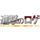 進撃のロゲ ()