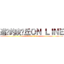 進擊的皮卡丘ＯＮ ＬＩＮＥ (attack on titan)