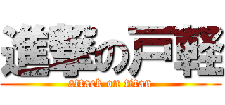 進撃の戸軽 (attack on titan)