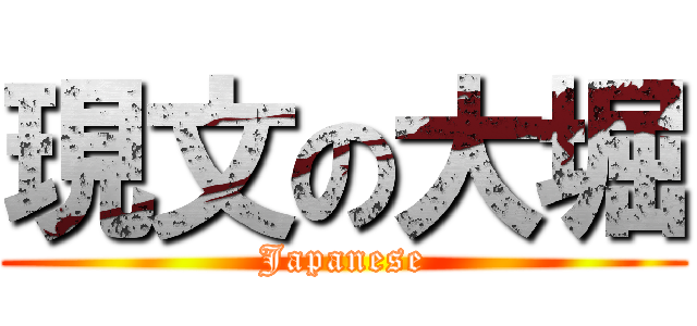 現文の大堀 (Japanese)