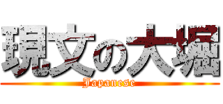 現文の大堀 (Japanese)