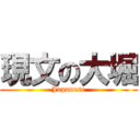 現文の大堀 (Japanese)
