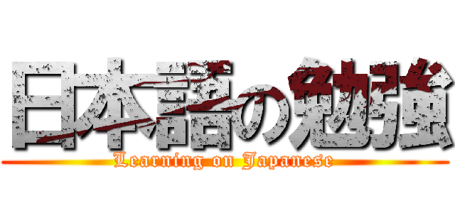 日本語の勉強 (Learning on Japanese)