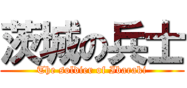 茨城の兵士 (The soldier of Ibaraki)