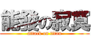 能發の寂寞 (attack on titan)