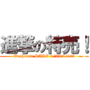 進撃の特売！ (Beehouse SALE 4/25～5/10迄)