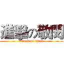 進擊の敬閔 (attack on titan)