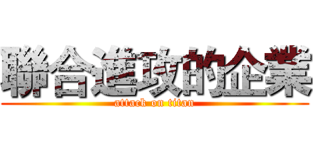 聯合進攻的企業 (attack on titan)