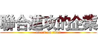 聯合進攻的企業 (attack on titan)